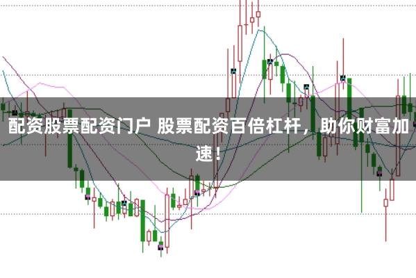 配资股票配资门户 股票配资百倍杠杆,助你财富加速!