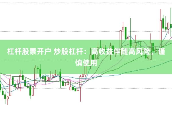杠杆股票开户 炒股杠杆:高收益伴随高风险,谨慎使用
